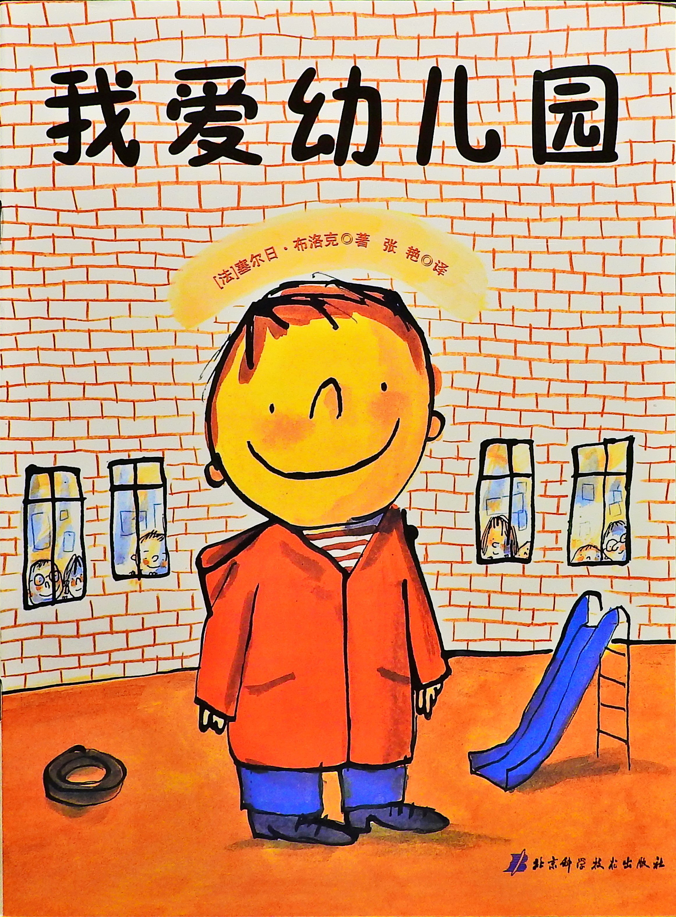 我爱幼儿园 (01),绘本,绘本故事,绘本阅读,故事书,童书,图画书,课外阅读